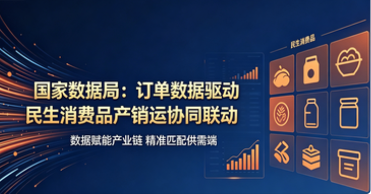 国家数据局：订单数据驱动民生消费品产销运协同联动